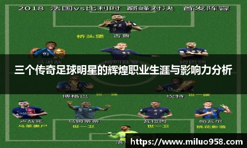 三个传奇足球明星的辉煌职业生涯与影响力分析