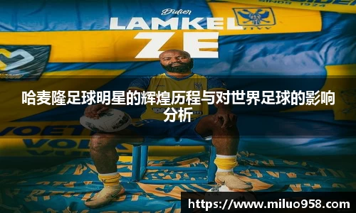 哈麦隆足球明星的辉煌历程与对世界足球的影响分析