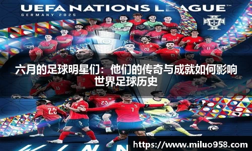 六月的足球明星们：他们的传奇与成就如何影响世界足球历史