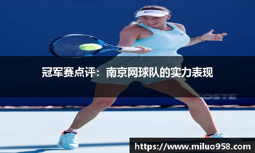 冠军赛点评：南京网球队的实力表现