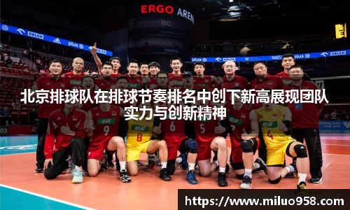 北京排球队在排球节奏排名中创下新高展现团队实力与创新精神