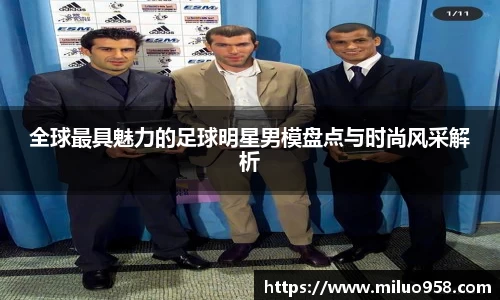 全球最具魅力的足球明星男模盘点与时尚风采解析