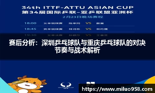 赛后分析：深圳乒乓球队与重庆乒乓球队的对决节奏与战术解析