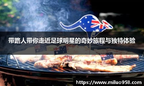 带路人带你走近足球明星的奇妙旅程与独特体验